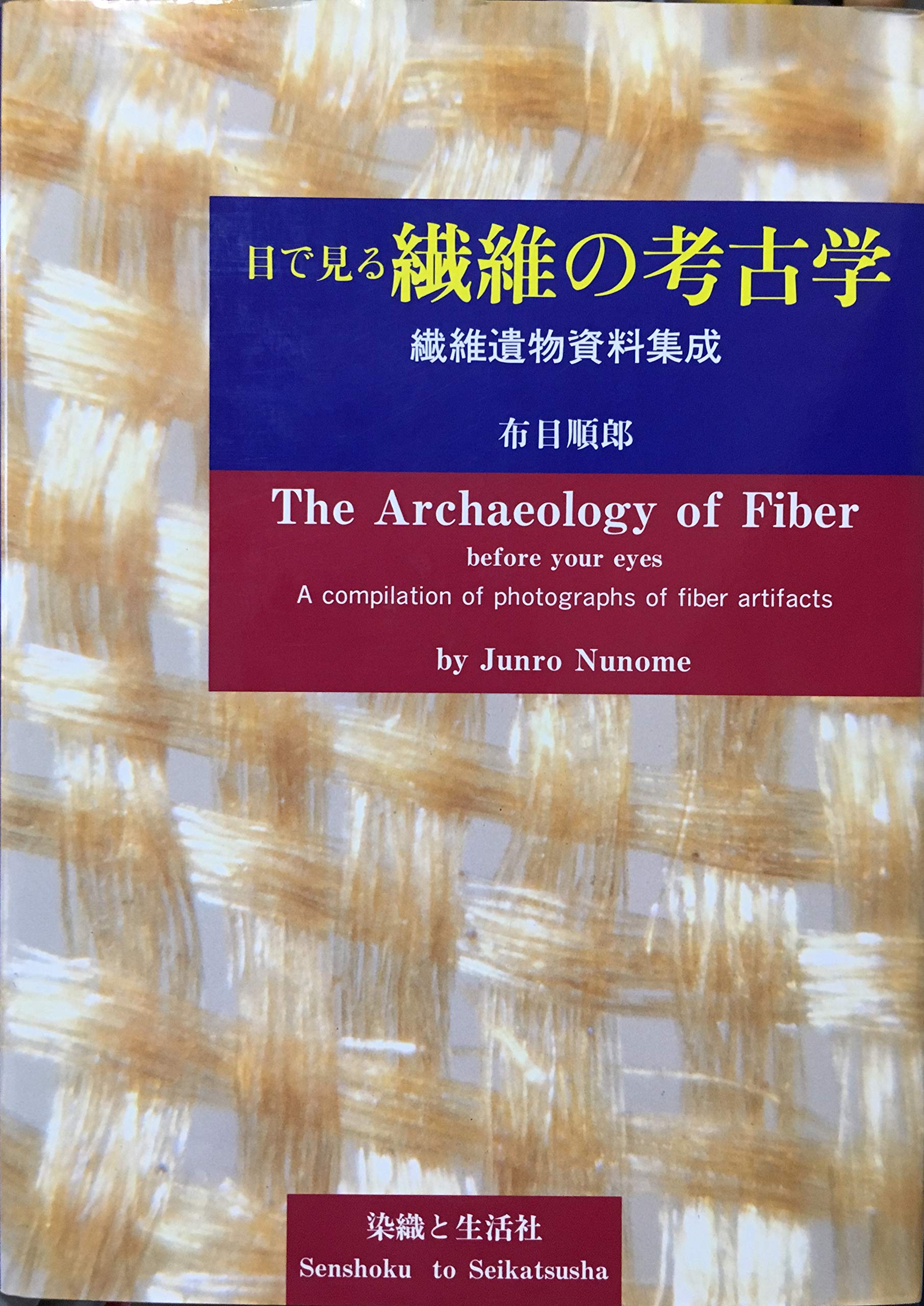 Me de miru seni no kokogaku: Seni ibutsu shiryo shusei