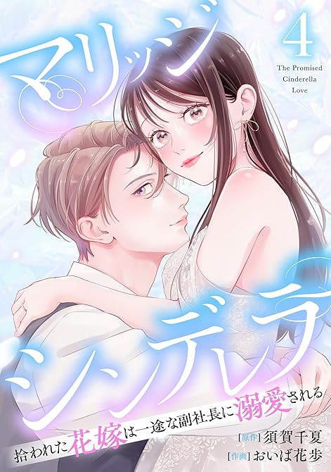 『マリッジシンデレラ 拾われた花嫁は一途な副社長に溺愛される 4巻』の表紙イラスト 電子書籍 漫画