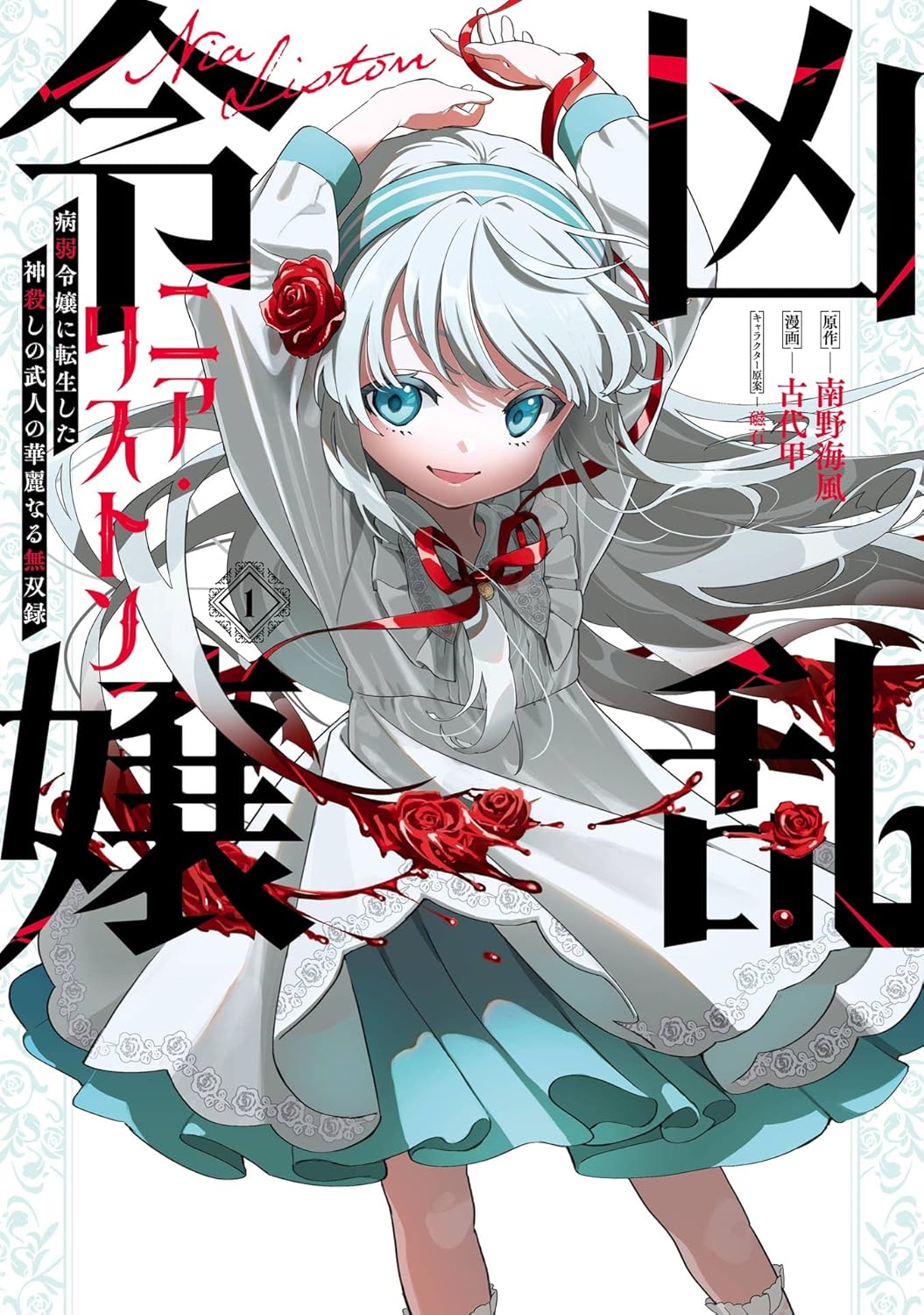 凶乱令嬢ニア・リストン 病弱令嬢に転生した神殺しの武人の華麗なる無双録 1巻 (デジタル版ガンガンコミックスＵＰ！)