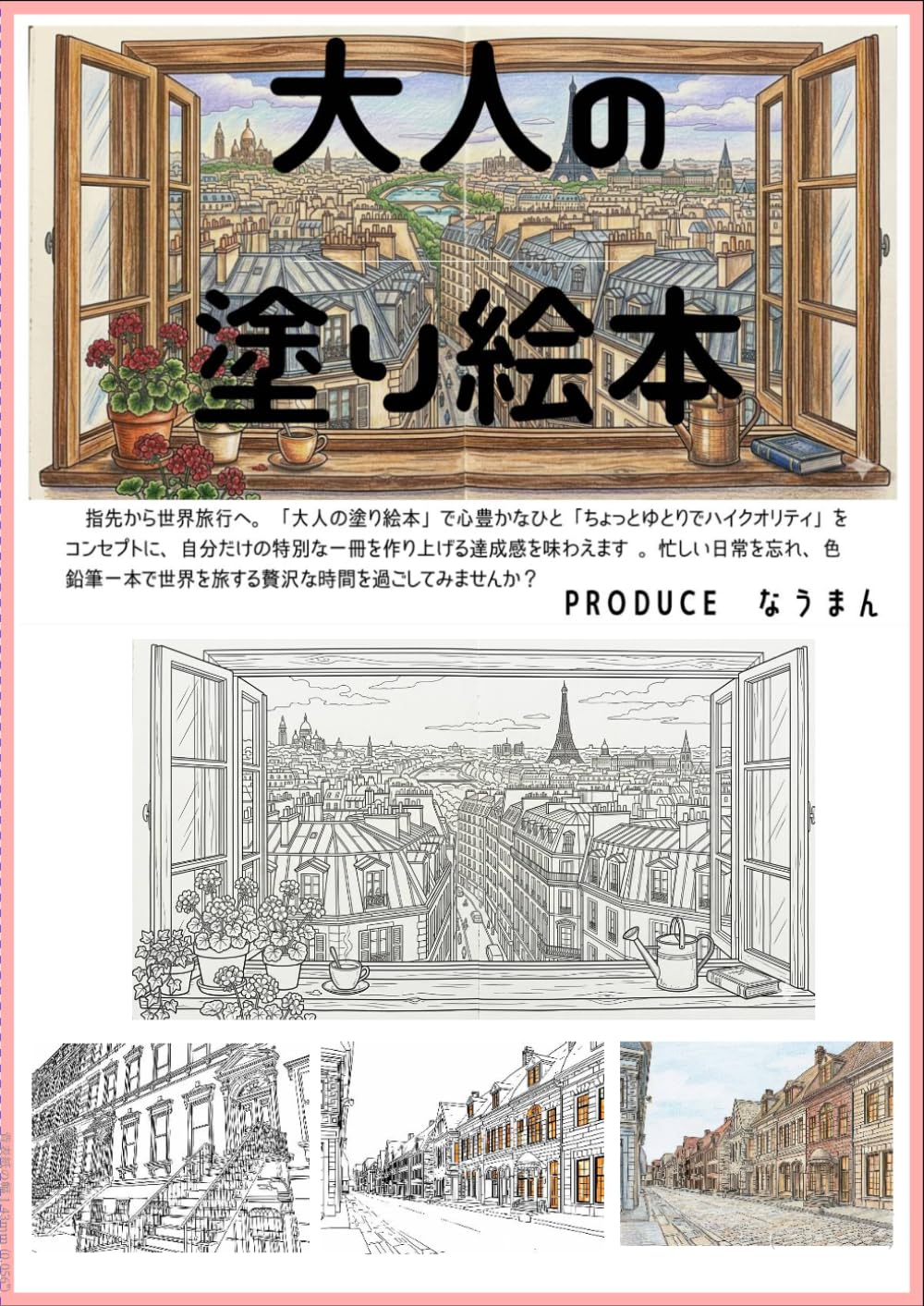 大人の塗り絵本: ちょっとゆとりでハイクオリティ　自分だけの1冊に