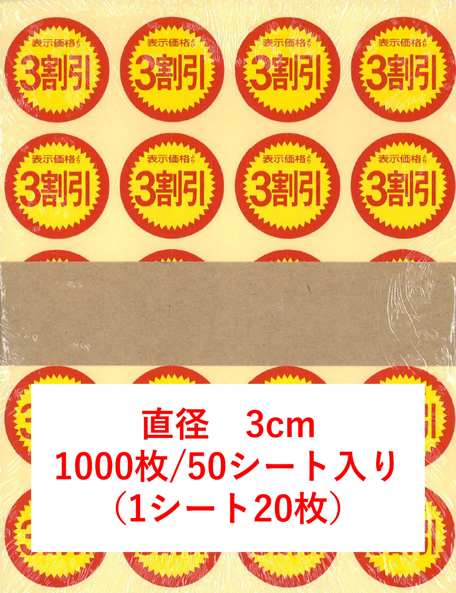 ＜送料無料！＞SMラベル 3G−42 2割引き 10500枚入り 値引きシール 割引シール 貼り替え防止用切り込み入り - 文房具・事務用品