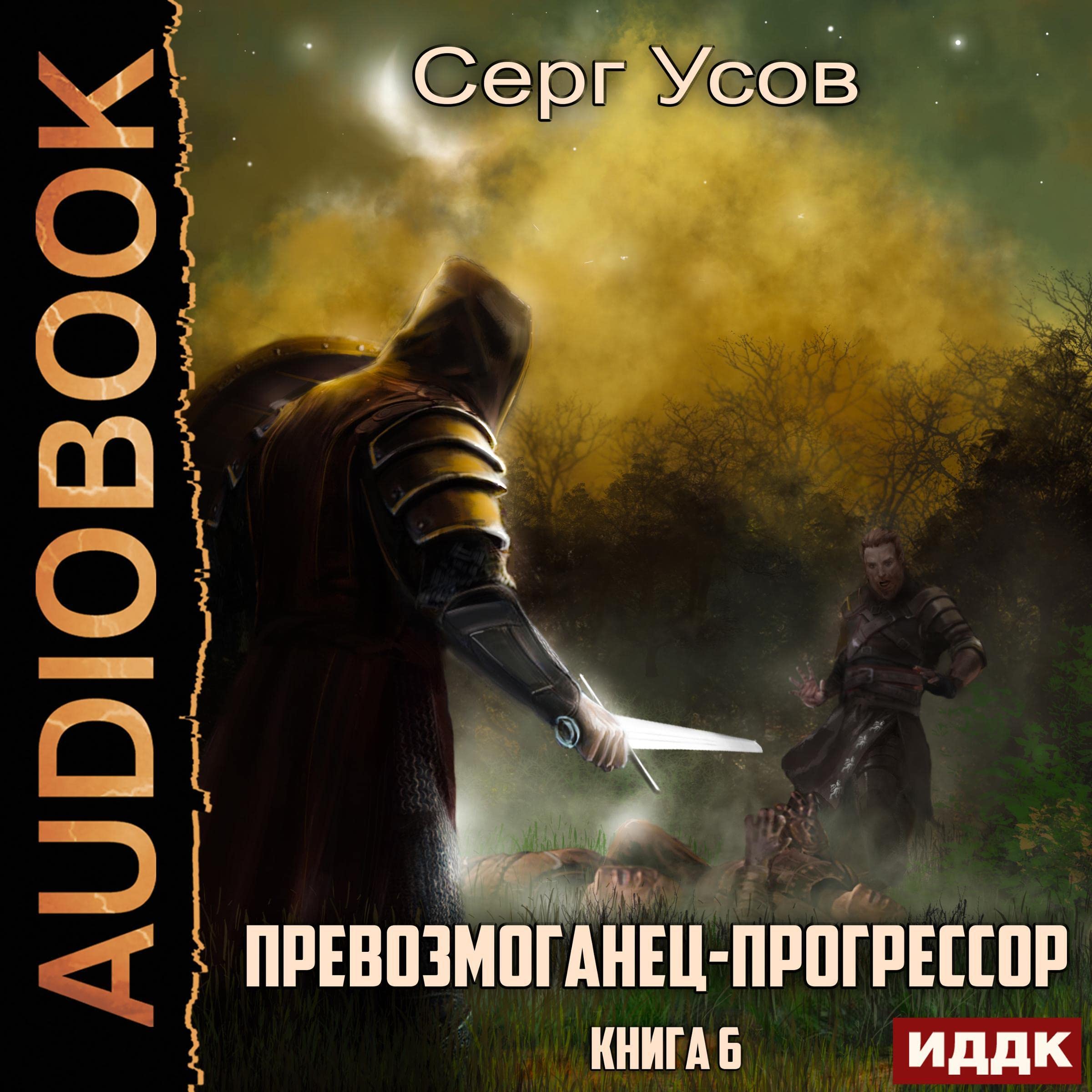 Cover art for Превозмоганец-прогрессор: Книга 6 [Overachiever-Progressor: Book 6]