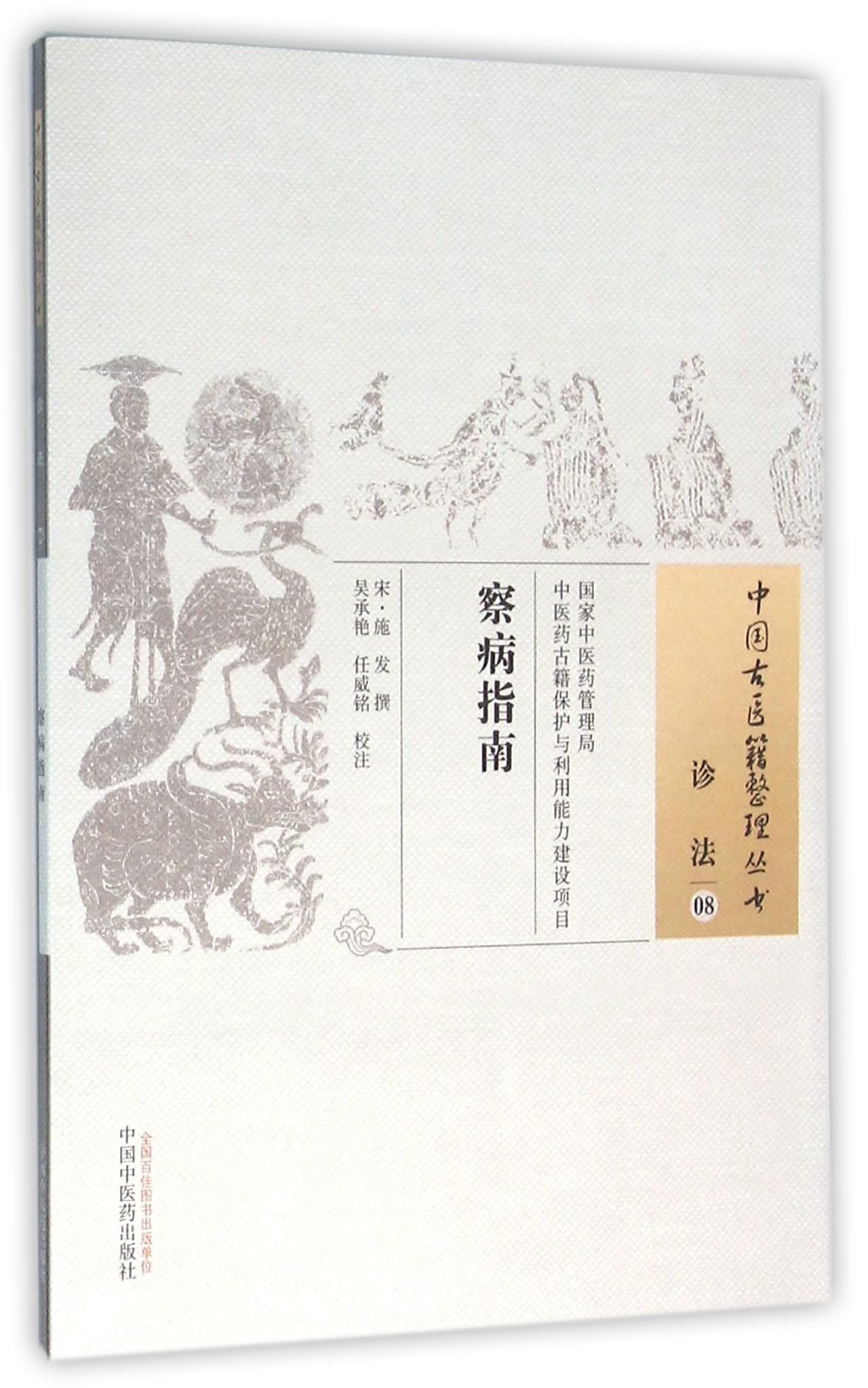 Amazon.co.jp: 医学书 察病指南 (宋)施发 撰,吴承艳,任威铭 校注 