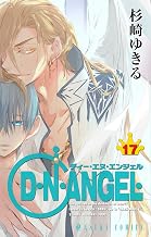 D・N・ANGEL(17) (あすかコミックス)