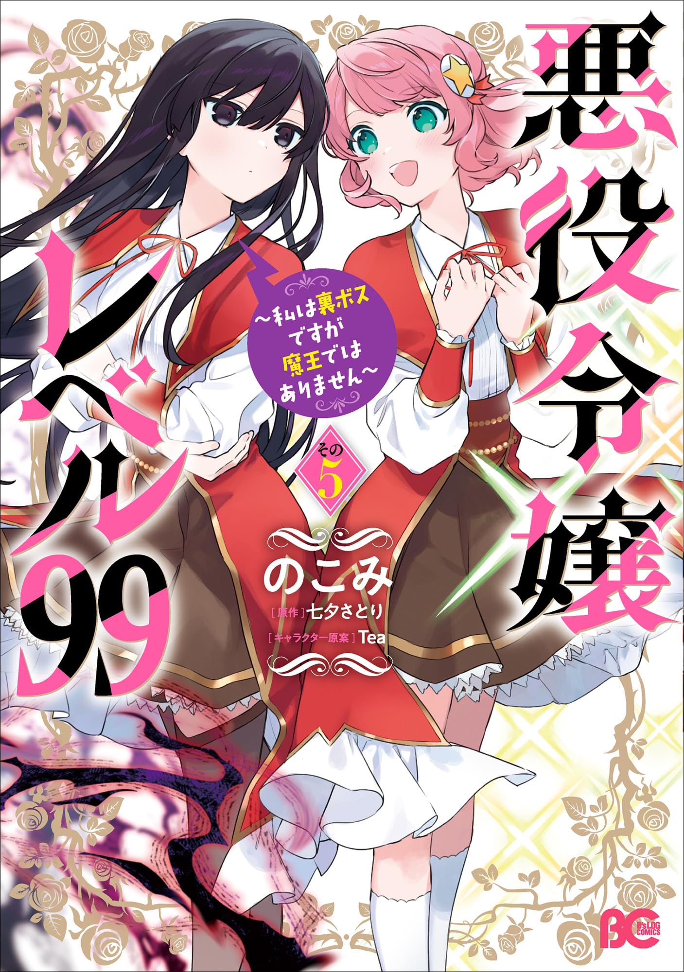 Amazon.co.jp: 悪役令嬢レベル99 ~私は裏ボスですが魔王ではありません 