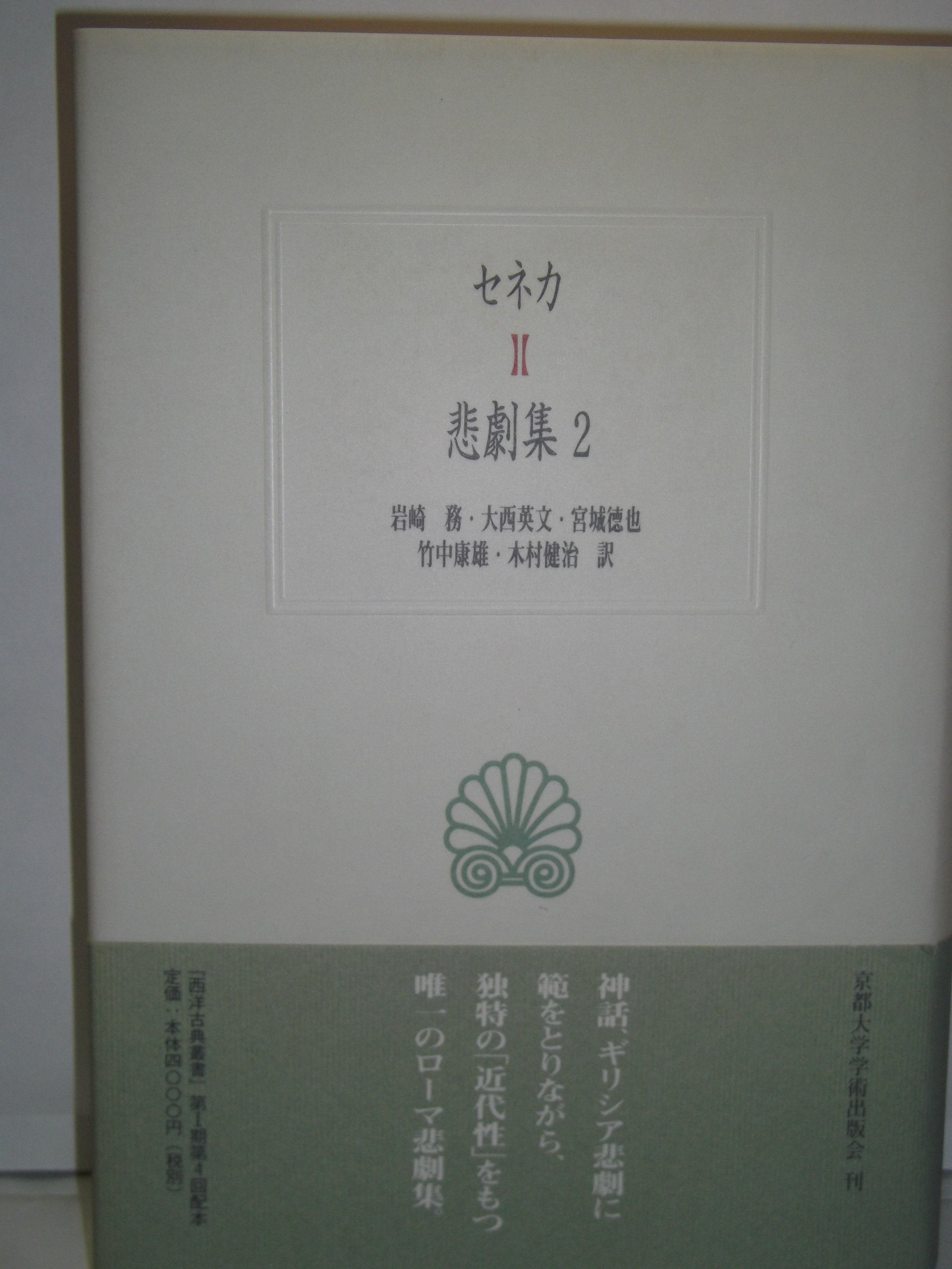セネカ悲劇集 2 西洋古典叢書 ルキウス アンナエウス セネカ Senecae Lucii Annaei 務 岩崎 徳也 宮城 健治 木村 英文 大西 康雄 竹中 本 通販 Amazon