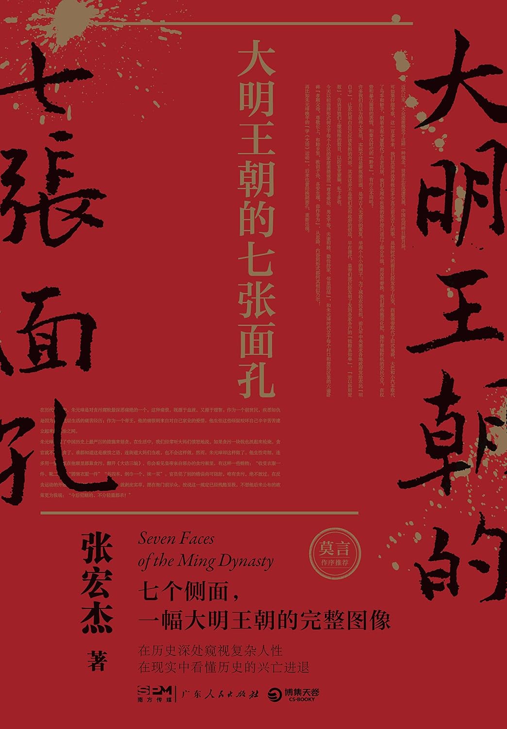 大明王朝的七张面孔（历史学者张宏杰“简读中国史”系列！了解大明王朝276年历史的经典必读书，带您还原一个被过度粉饰的大明王朝真实面貌，莫言、柴静联袂推荐） (Chinese Edition)