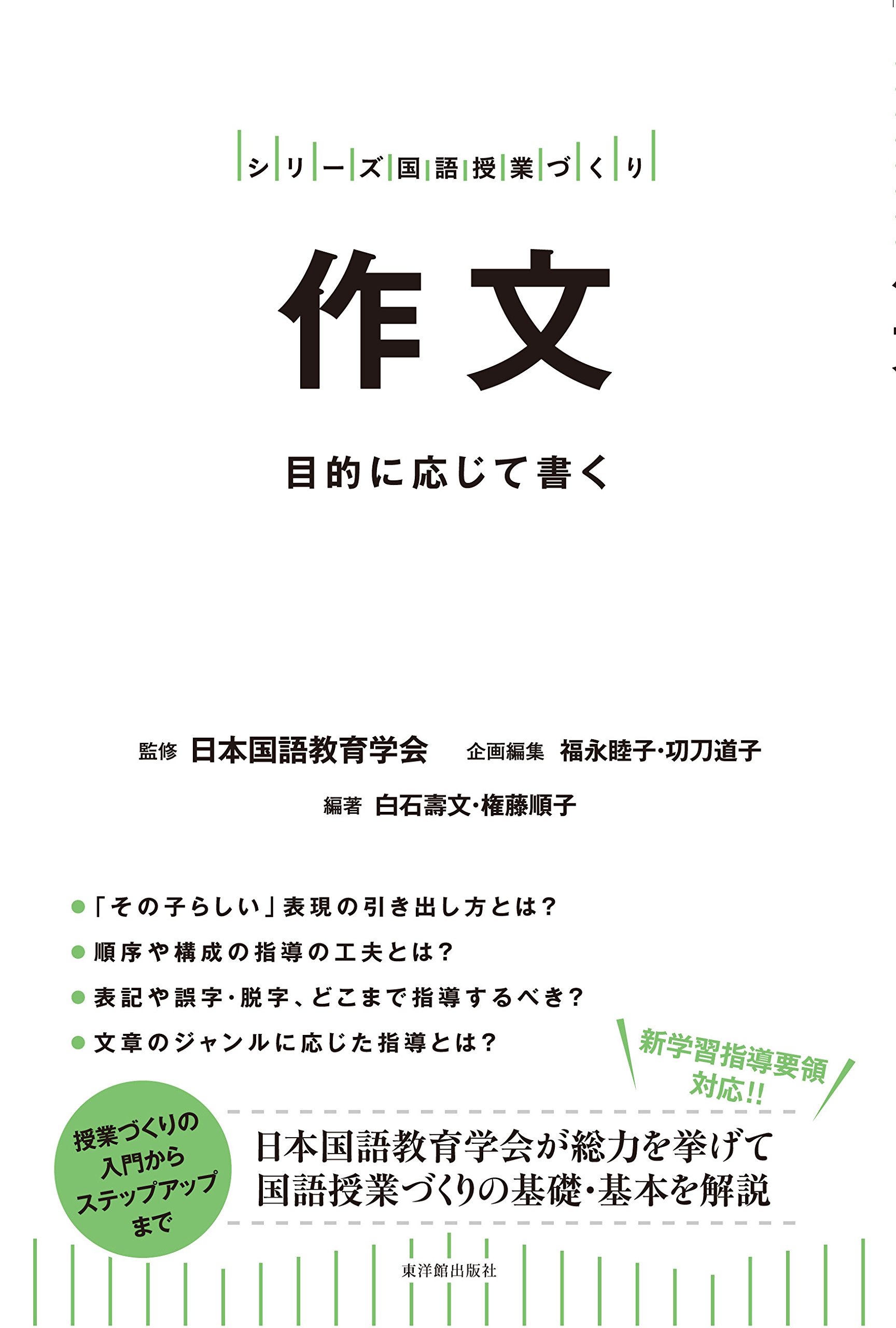 作文 シリーズ国語授業づくり 白石 壽文 権藤 順子 日本国語教育学会 白石 壽文 権藤 順子 本 通販 Amazon