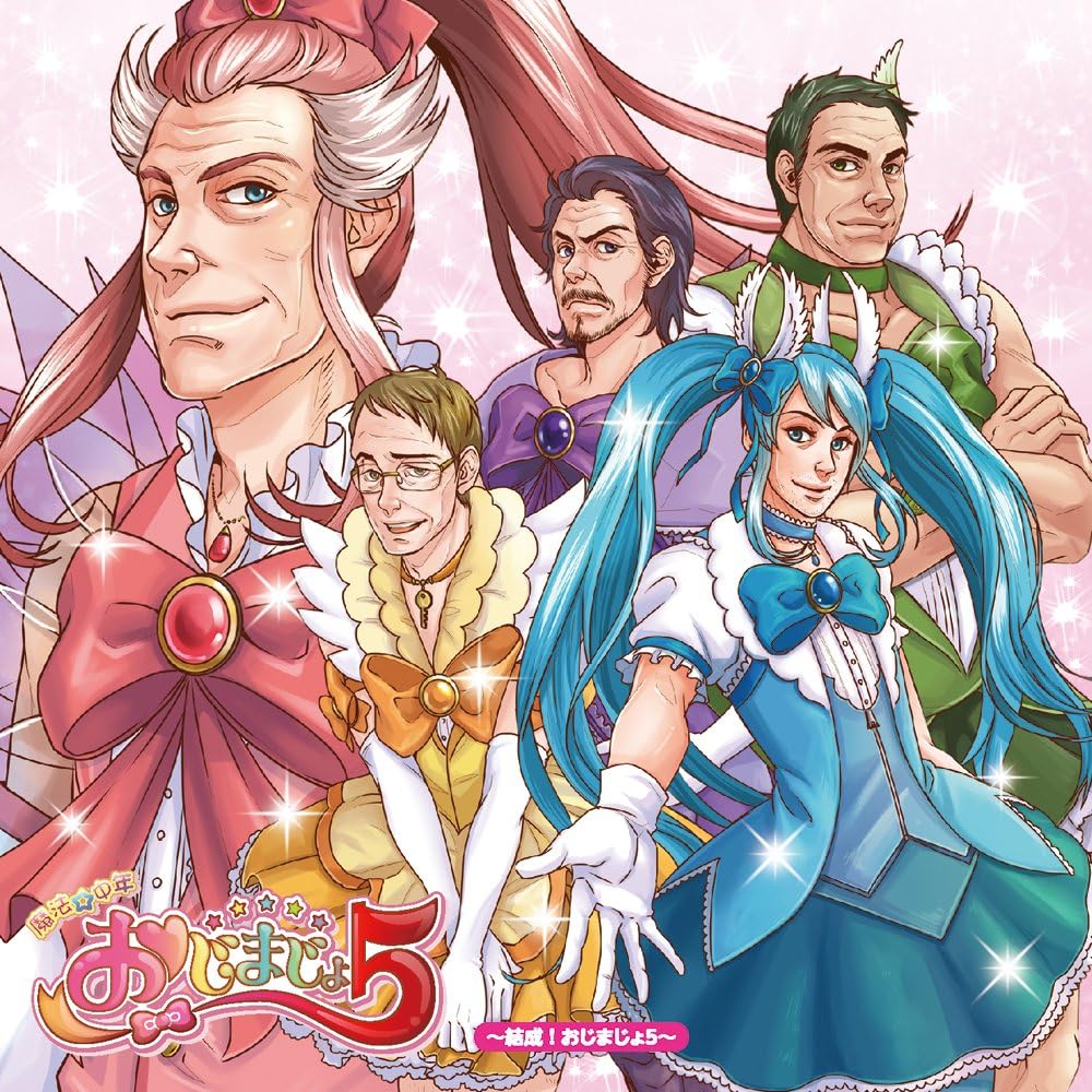 Amazon 魔法 中年 おじまじょ5 結成 おじまじょ5 ドラマ 中田譲治 関俊彦 浪川大輔 中井和哉 松本保典 石田彰 こおろぎさとみ 成田剣 アニメ ミュージック Amazon 魔法 中年 おじまじょ5 結成 おじまじょ5 ドラマ 中田譲治 関俊彦 浪川大輔 中井和哉 松本保典 石田彰 こおろぎさとみ 成田剣 アニメ ミュージック