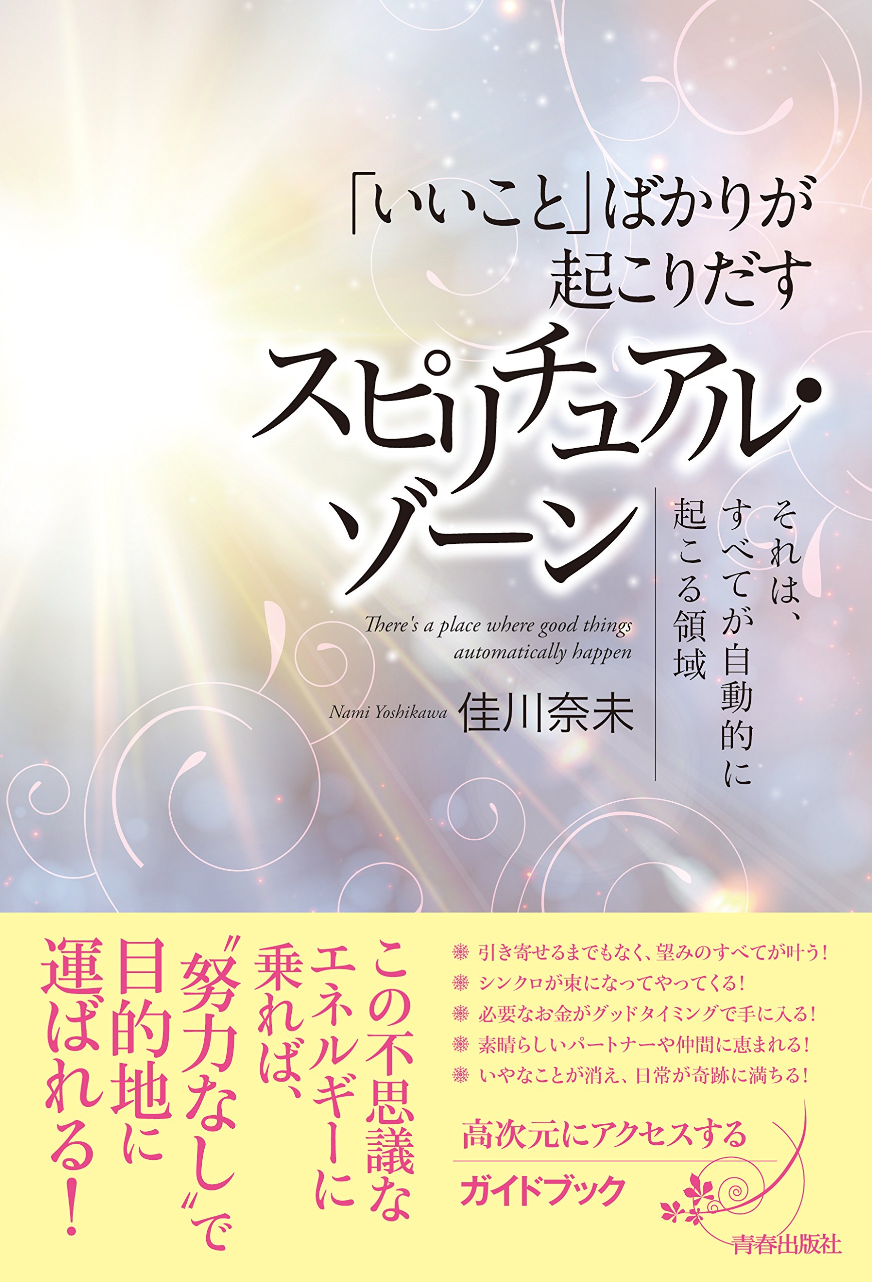 いいこと ばかりが起こりだす スピリチュアル ゾーン 佳川 奈未 本 通販 Amazon