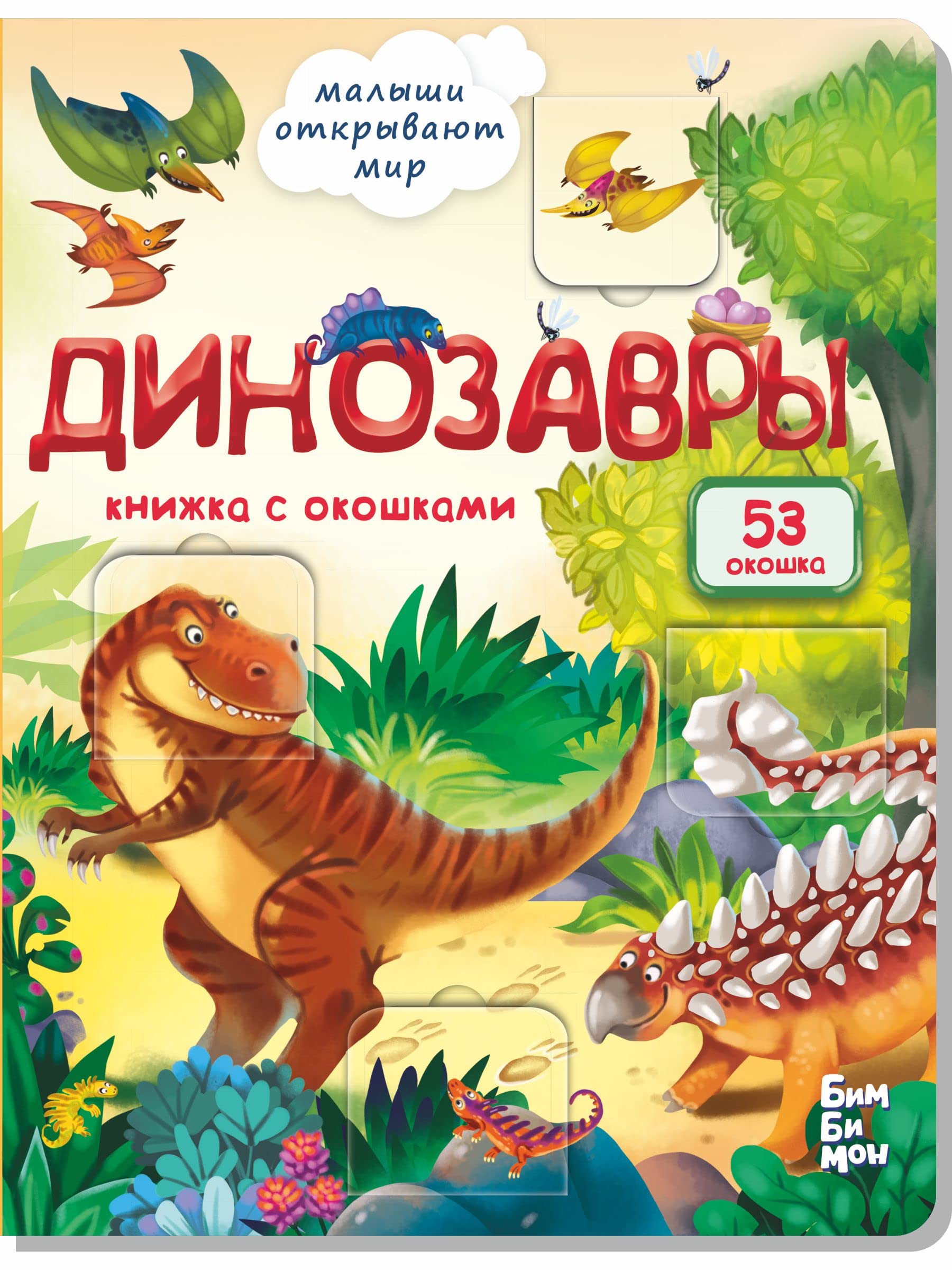 Malyshi otkryvayut mir_Knizhka s okoshkami_"Dinozavry"