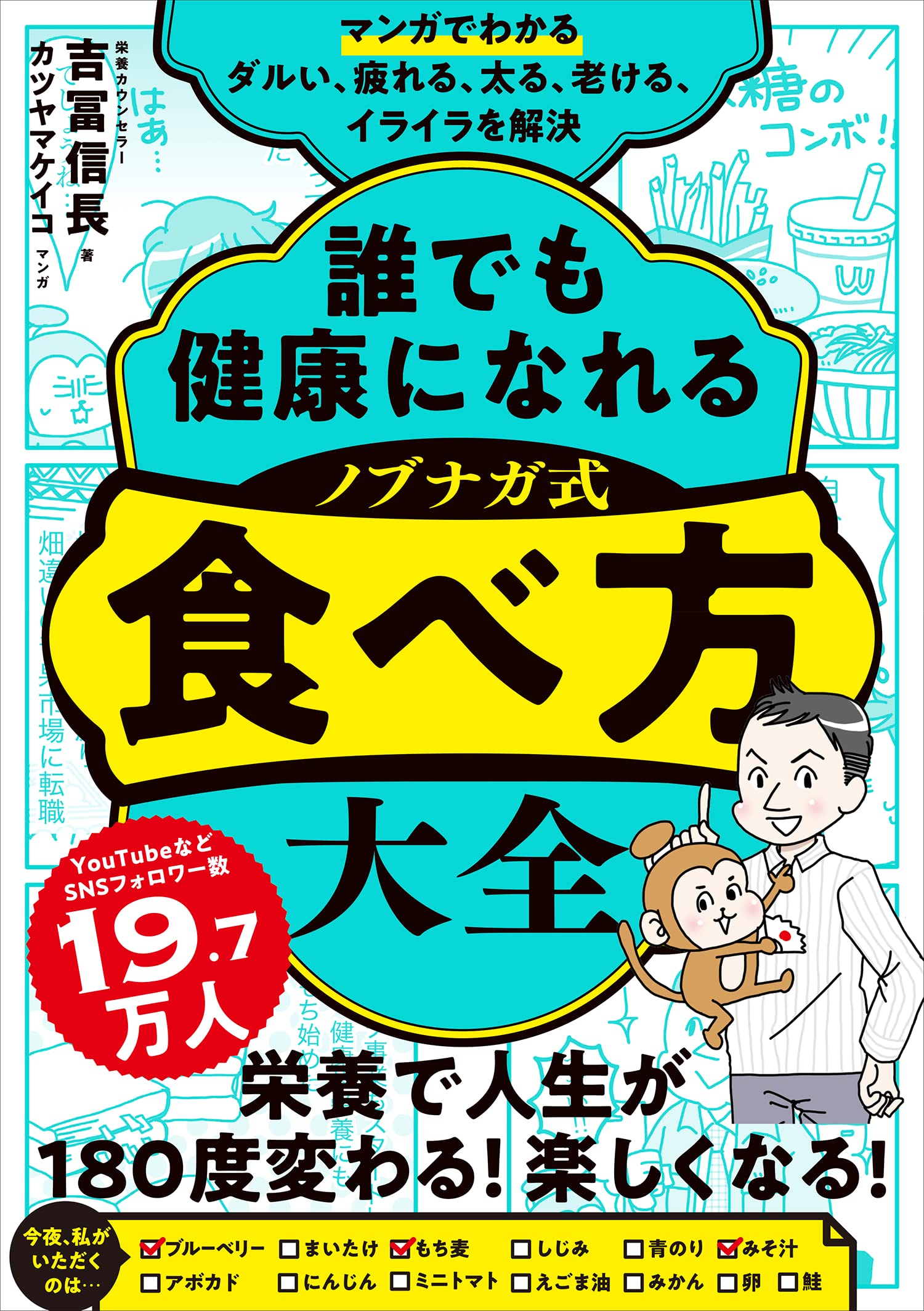 マンガでわかる 誰でも健康になれる ノブナガ式 食べ方大全 吉冨信長 カツヤマケイコ 本 通販 Amazon マンガでわかる 誰でも健康になれる ノブナガ式 食べ方大全 吉冨信長 カツヤマケイコ 本 通販 Amazon