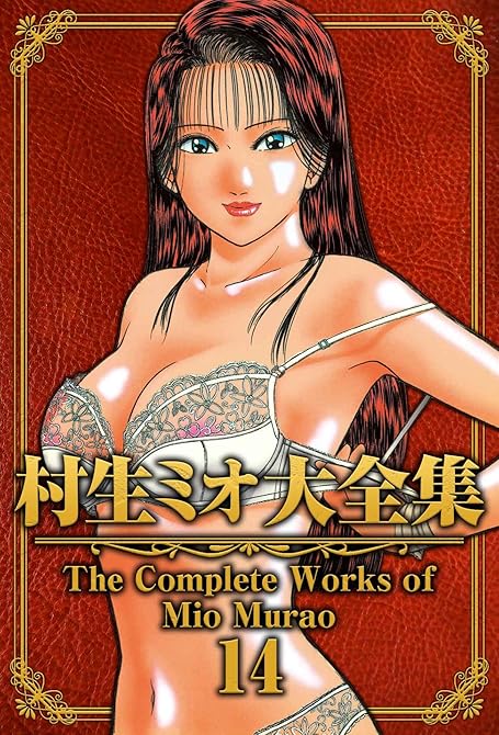 『村生ミオ大全集14』の表紙イラスト 電子書籍 漫画