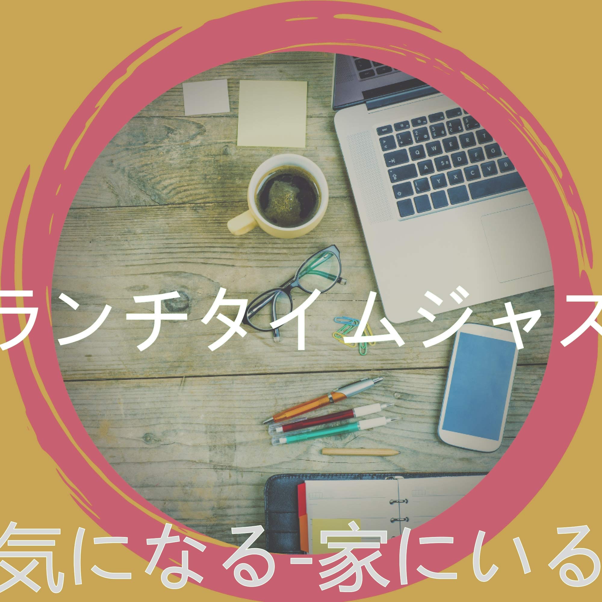 ランチタイムジャズ