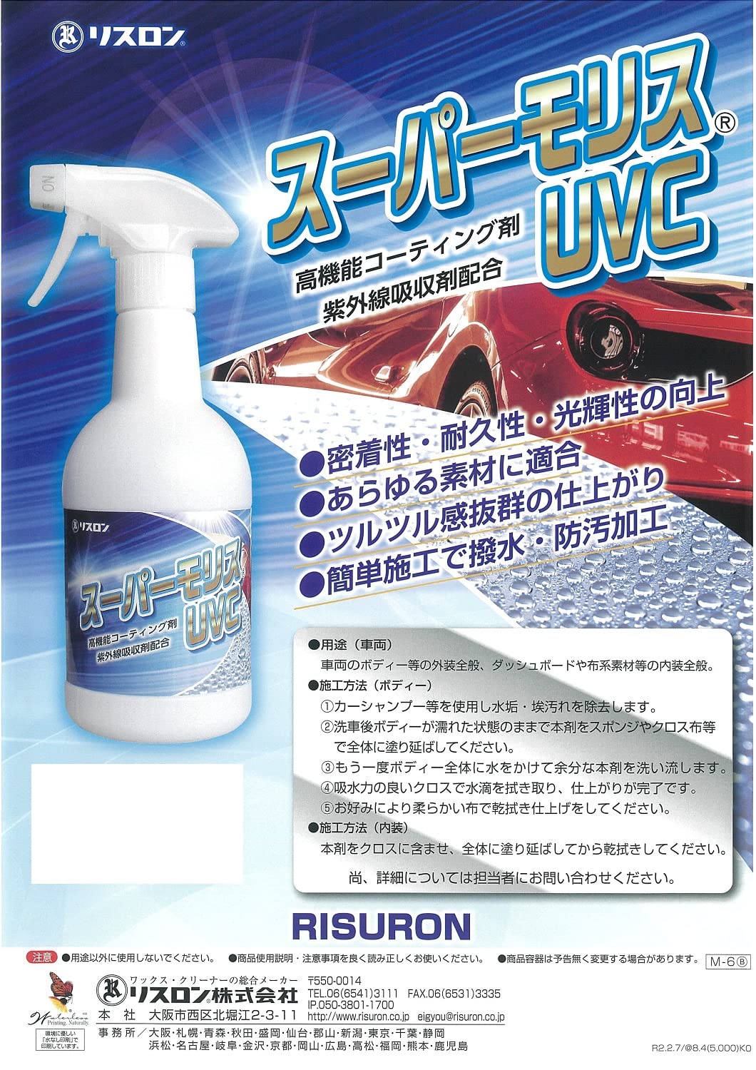Amazon.co.jp: スーパーモリスUVC 500ml 紫外線吸収剤配合 リスロン 