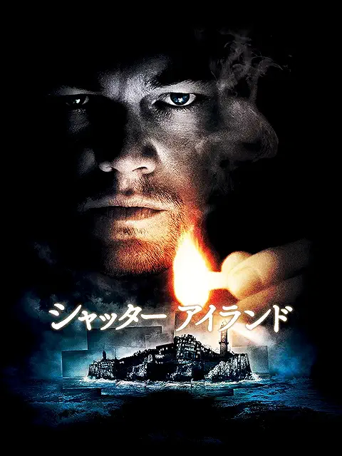 シャッター アイランド