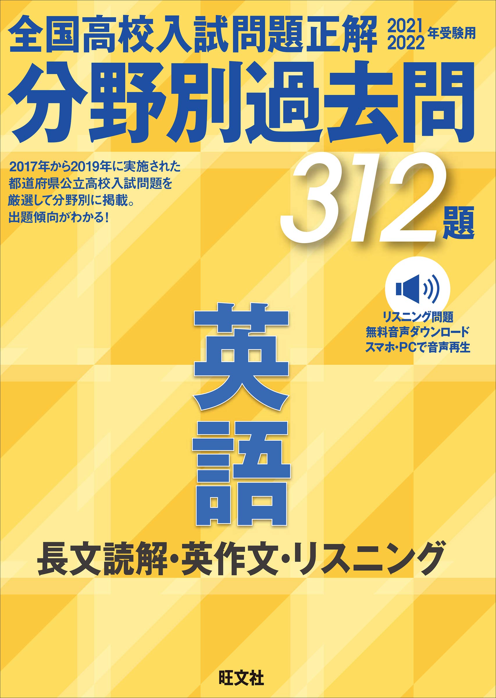 21 22年受験用 全国高校入試問題正解 分野別過去問 312題 英語 長文読解 英作文 リスニング Books Amazon Ca