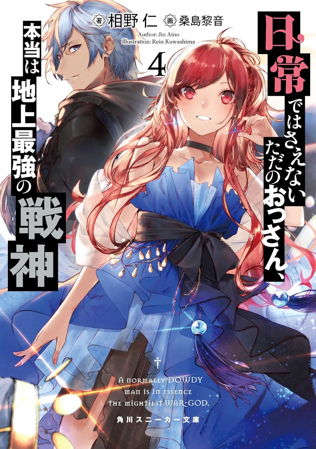 Amazon.co.jp 日常ではさえないただのおっさん、本当は地上最強の戦神4 (角川スニーカー文庫) 相野 仁, 桑島 黎音 本