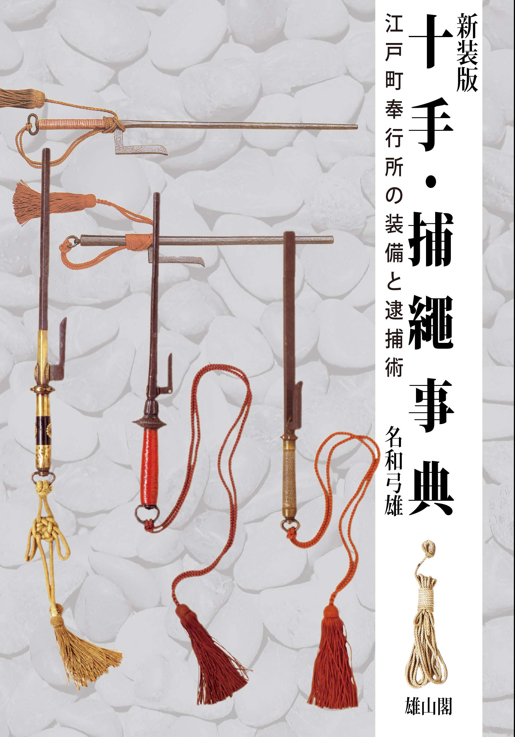 十手・捕縄事典 江戸町奉行所の装備と逮捕術 | 名和 弓雄 |本 | 通販 