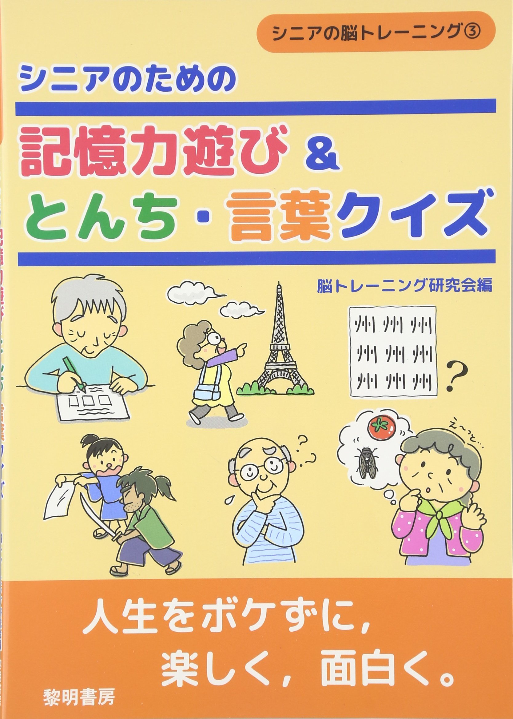 シニアのための記憶力遊び とんち 言葉クイズ シニアの脳トレーニング 脳トレーニング研究会 本 通販 Amazon シニアのための記憶力遊び とんち 言葉クイズ シニアの脳トレーニング 脳トレーニング研究会 本 通販 Amazon