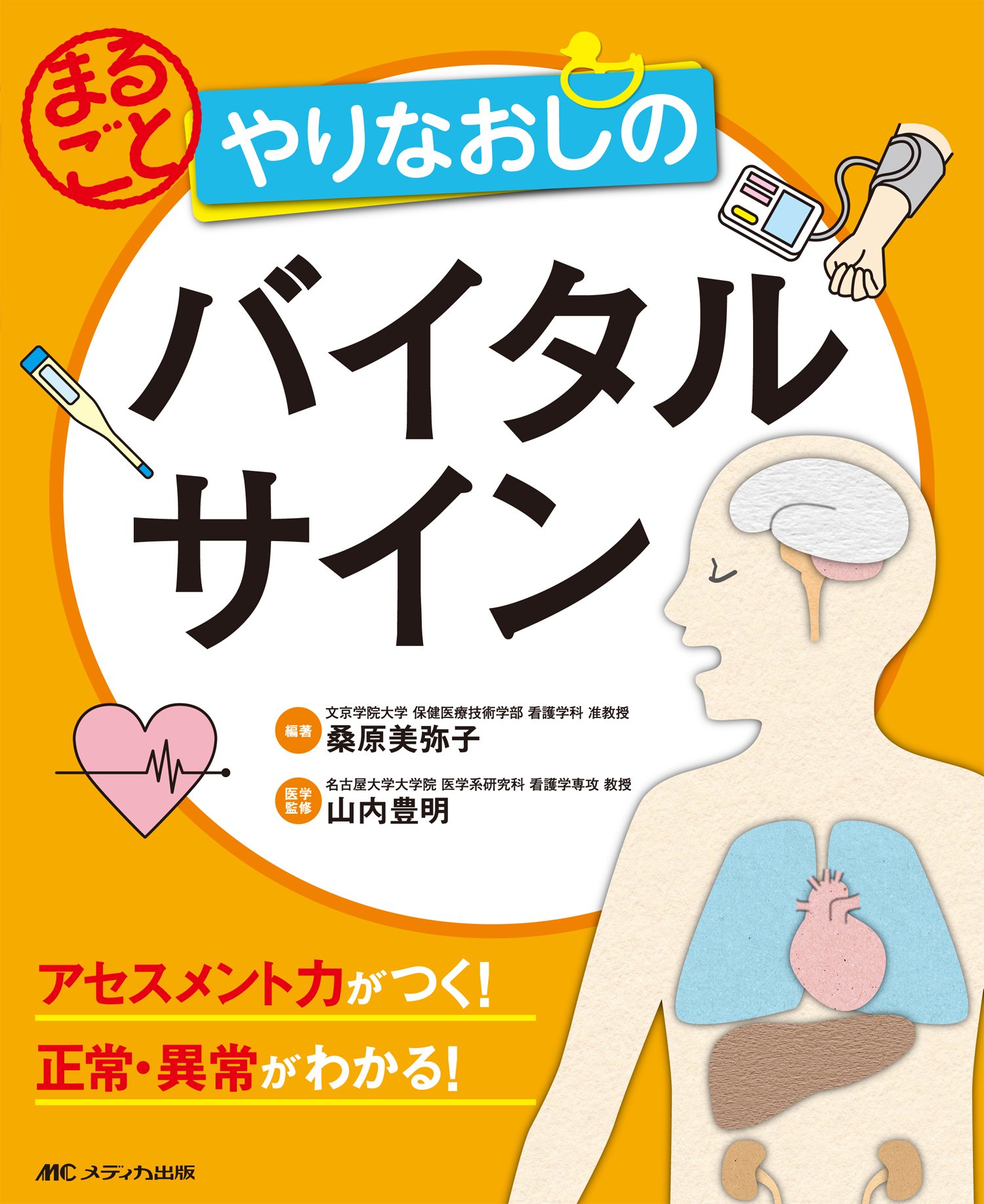 まるごと やりなおしのバイタルサイン アセスメント力がつく 正常・異常がわかる 桑原 美弥子, 山内 豊明, 桑原 美弥子 本 通販 Amazon