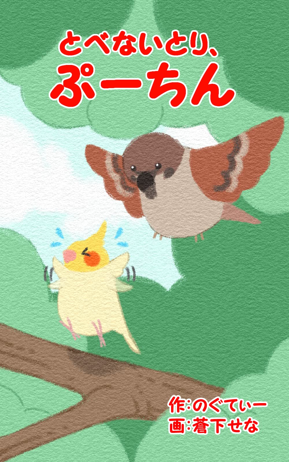 Flightless bird Puchin (FUKUINSHOTEN) (Japanese Edition)