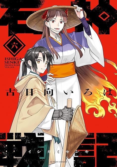 『石神戦記 ： 6』の表紙イラスト 電子書籍 漫画