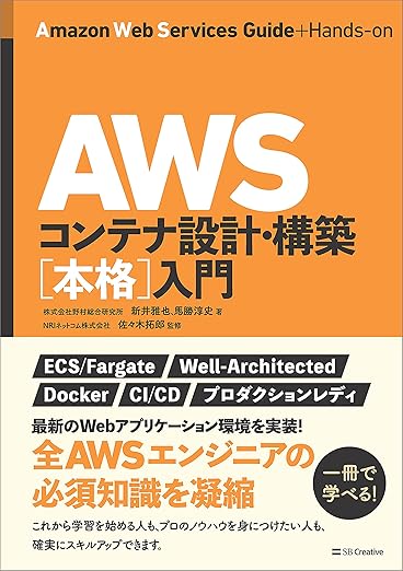 AWSコンテナ設計・構築[本格]入門の表紙