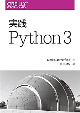 実践 Python 3 | Mark Summerfield, 斎藤 康毅 |本 | 通販 | Amazon