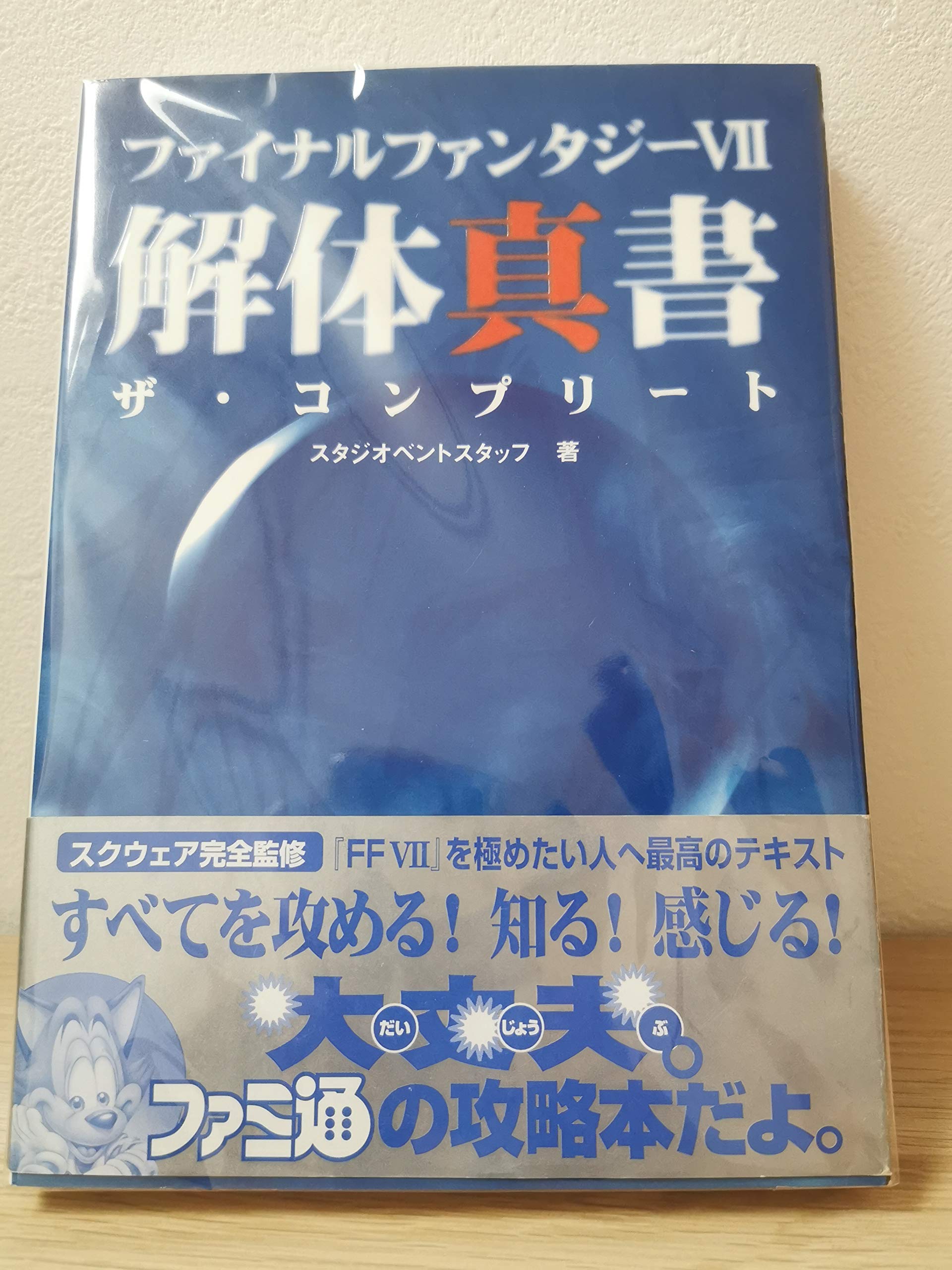 ファイナルファンタジー7 解体真書 ザ コンプリート スタジオベントスタッフ 本 通販 Amazon
