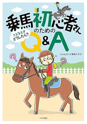 乗馬初心者さんのための こんなときどうしたら？ Q＆A