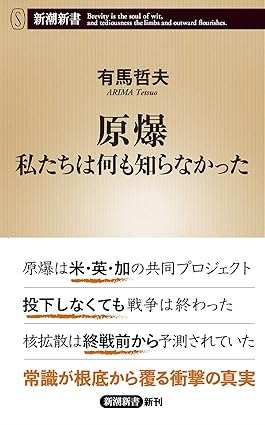 原爆 私たちは何も知らなかった  ｜有馬 哲夫 