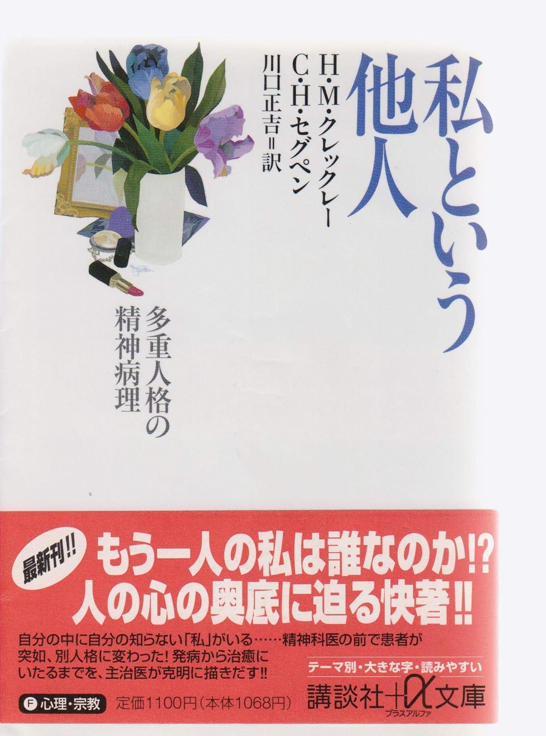 私という他人 多重人格の精神病理 (講談社+アルファ文庫 F 131) H.M.クレックレー, C.H.セグペン, 川口 正吉 本