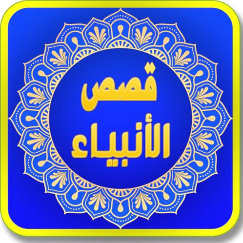 قصص الانبياء والرسل مكتوبة