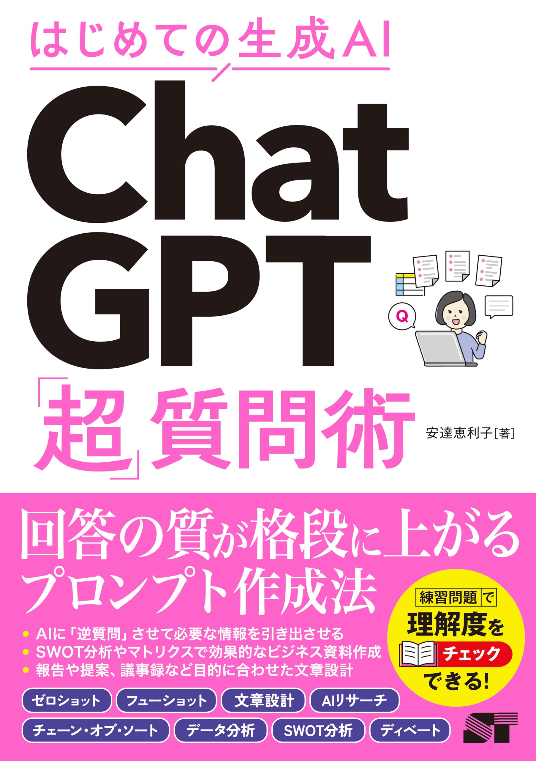 はじめての生成AI ChatGPT「超」質問術：生成AIを使いこなすための入門書