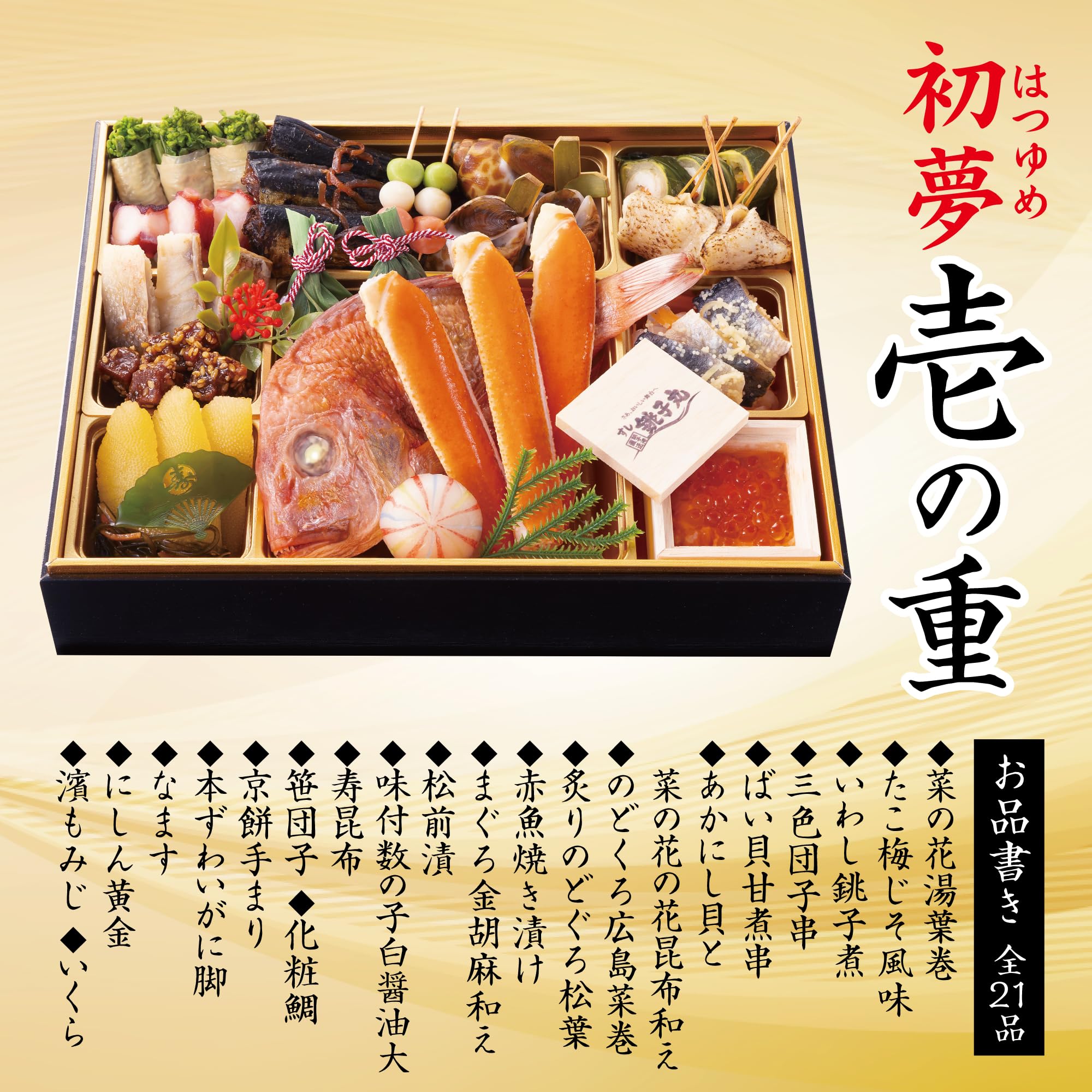 Amazon.co.jp: 【すし銚子丸】謹製おせち「初夢」全42品 二段重 19.5 