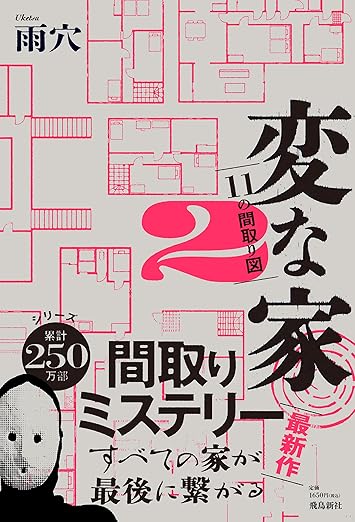 変な家2 ～11の間取り図～ 
