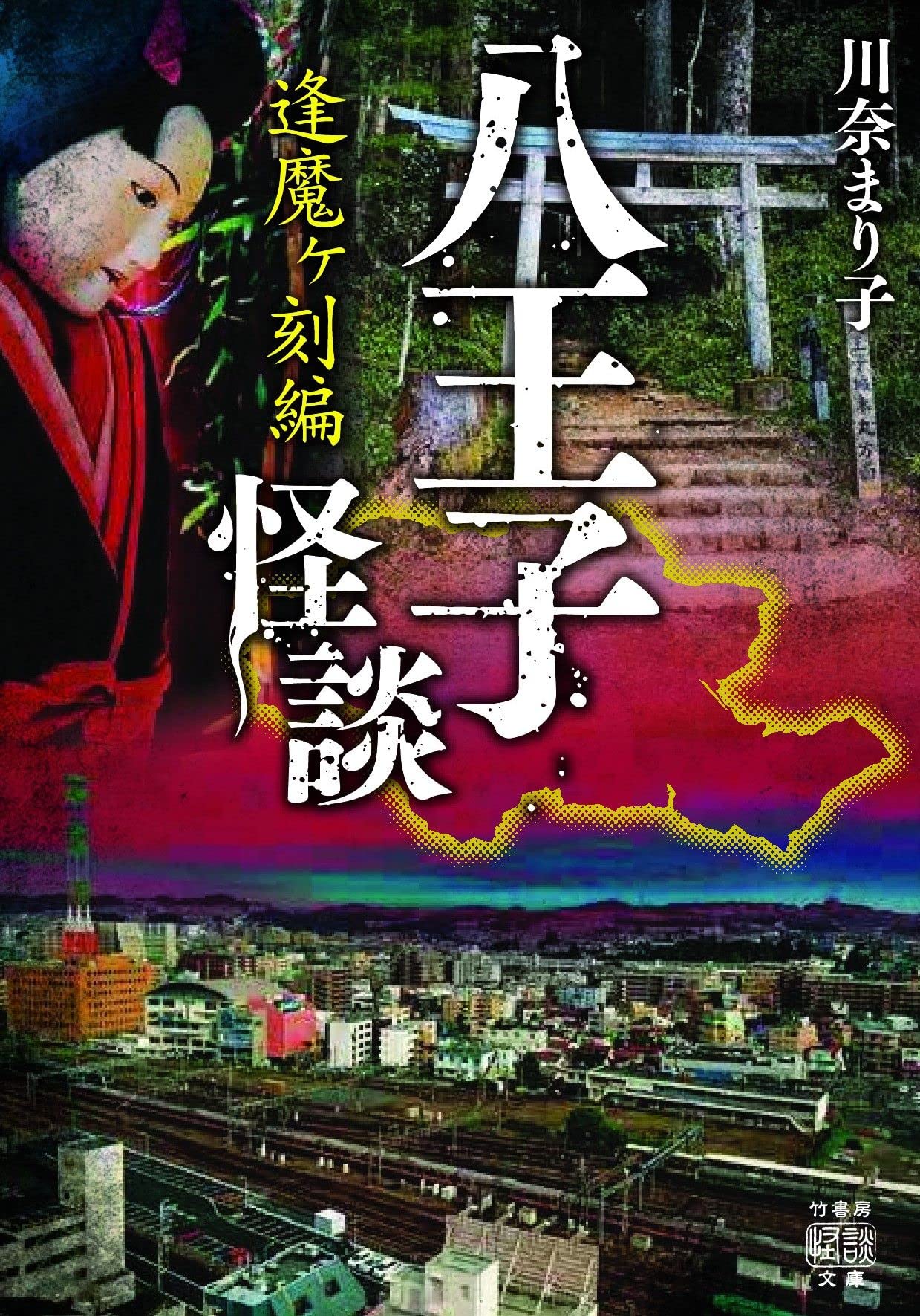 八王子怪談 逢魔ヶ刻編 竹書房怪談文庫 Ho 552 川奈 まり子 本 通販 Amazon