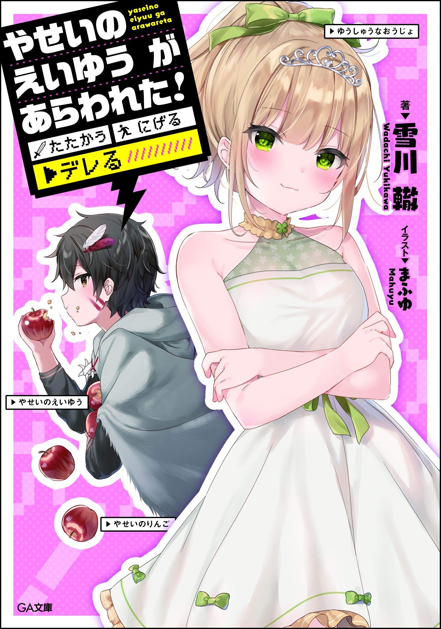 やせいのえいゆう が あらわれた たたかう にげる デレる Ga文庫 雪川 轍 まふゆ 本 通販 Amazon