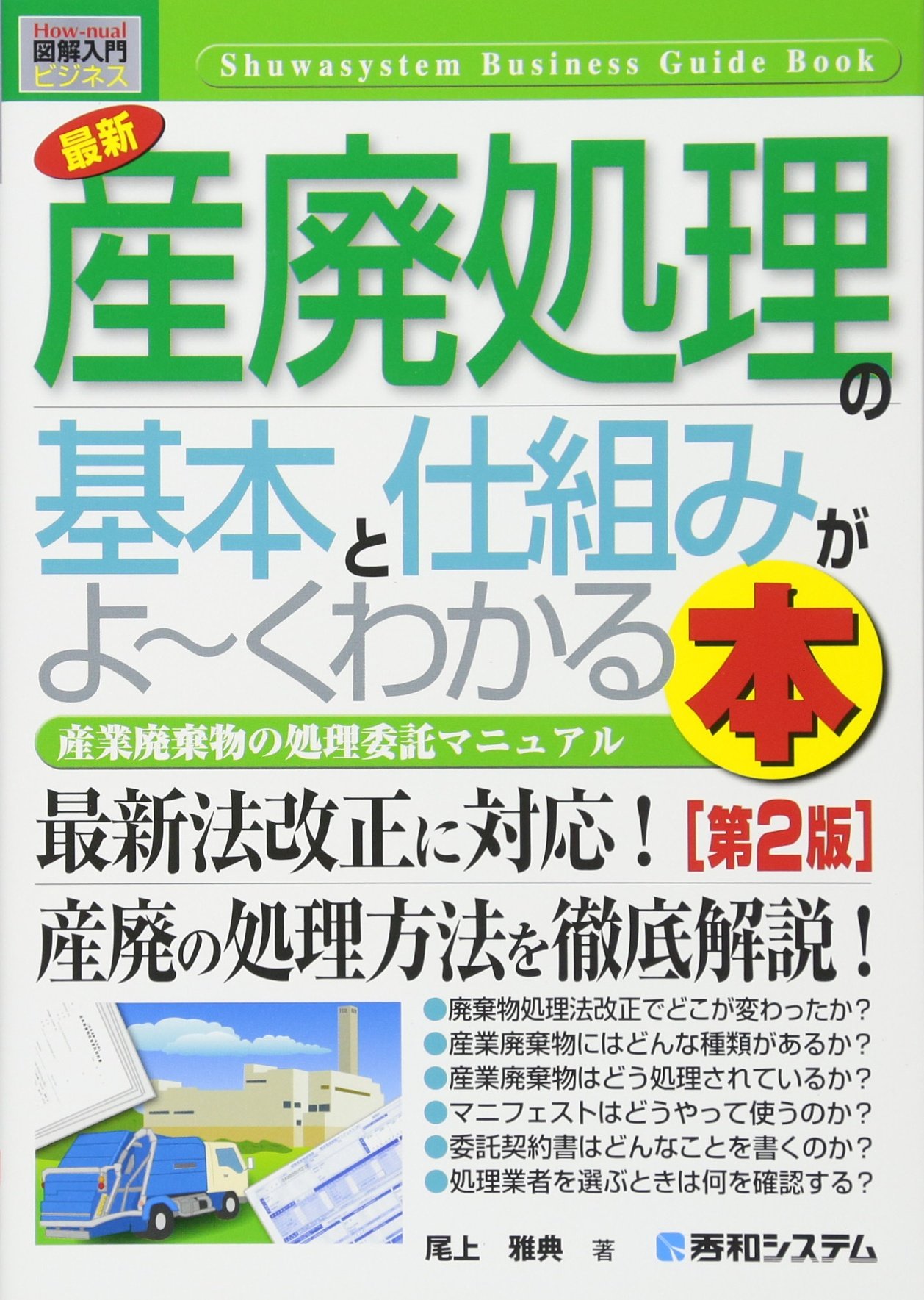 図解入門ビジネス最新産廃処理の基本と仕組みがよ~くわかる本[第2版] (How-nual図解入門ビジネス)