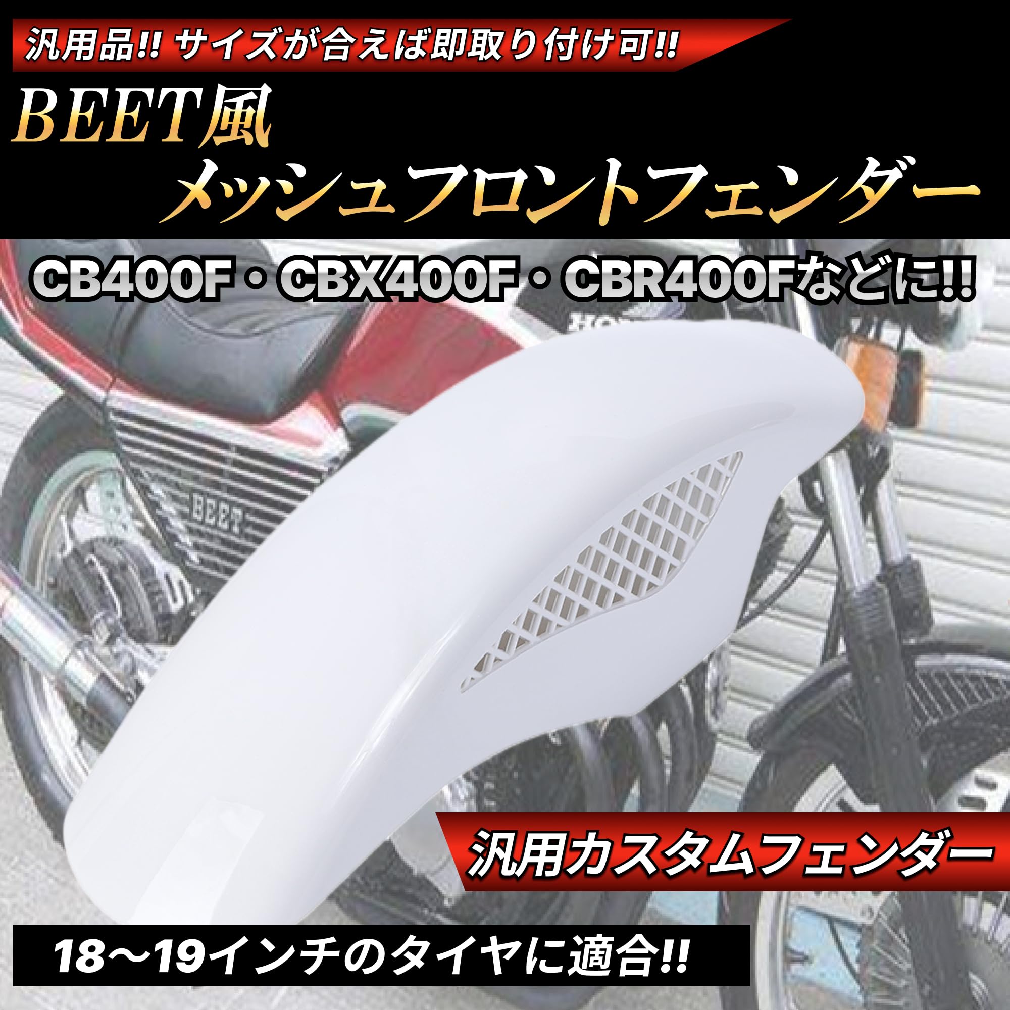 Amazon | BEETタイプ フロントフェンダー メッシュフェンダー 汎用 