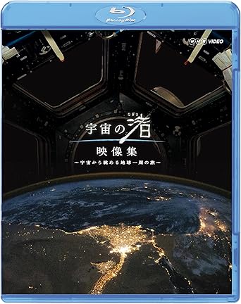 Amazon Co Jp Nhk Video 宇宙の渚 映像集 宇宙から眺める地球一周の旅 Blu Ray Dvd ブルーレイ Amazon Co Jp Nhk Video 宇宙の渚 映像集 宇宙から眺める地球一周の旅 Blu Ray Dvd ブルーレイ
