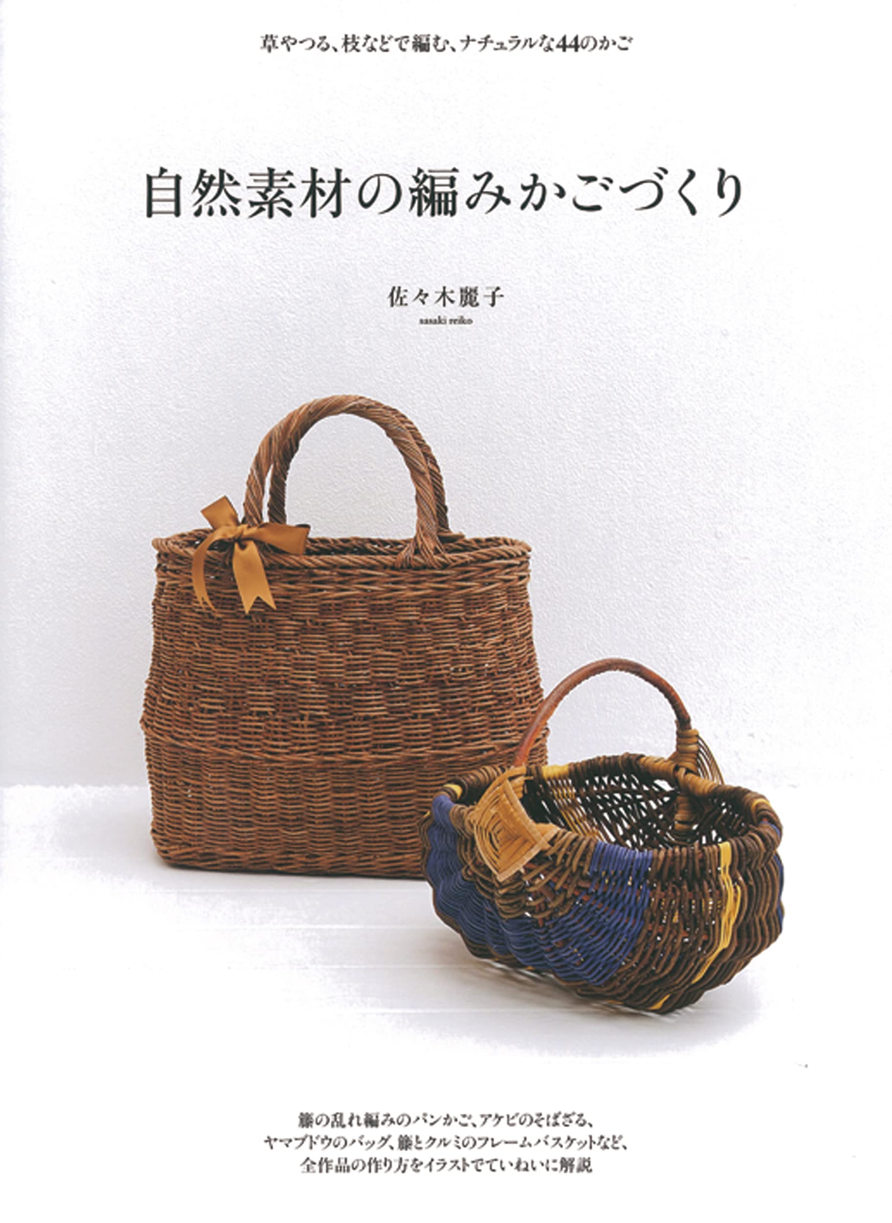 自然素材の編みかごづくり 草やつる 枝などで編む ナチュラルな44のかご 佐々木 麗子 本 通販 Amazon