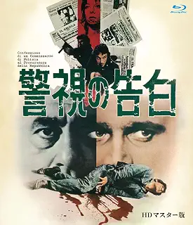 警視の告白 HDマスター版 ブルーレイ [Blu-ray]