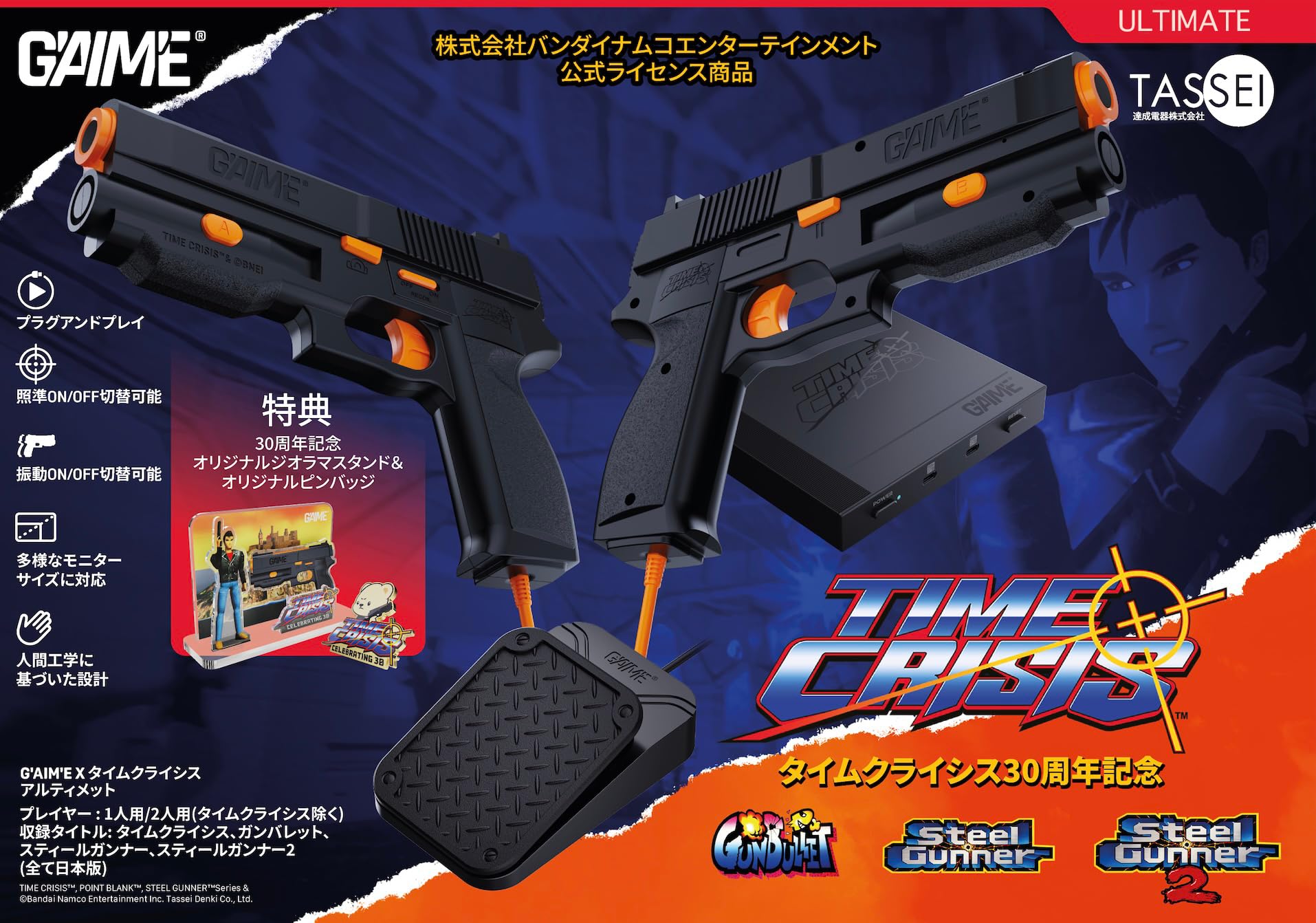 G'AIM'E×タイムクライシス アルティメット 【Amazon.co.jp限定】特典 オリジナルステッカー 同梱 & 【特典】ゲーム内蔵本体(収録ゲームはタイムクライシス、ガンバレット、スティールガンナー、スティールガンナー2の計4タイトル)、ガンコントローラー x 2、USB電源ケーブル、HDケーブル(1m)、取扱説明書、ペダルコントローラー、AC アダプター、特典(ピンバッジ&ジオラマアクリススタンド) 同梱