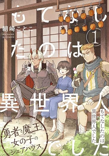 もてなしたのは異世界人でした 1巻
