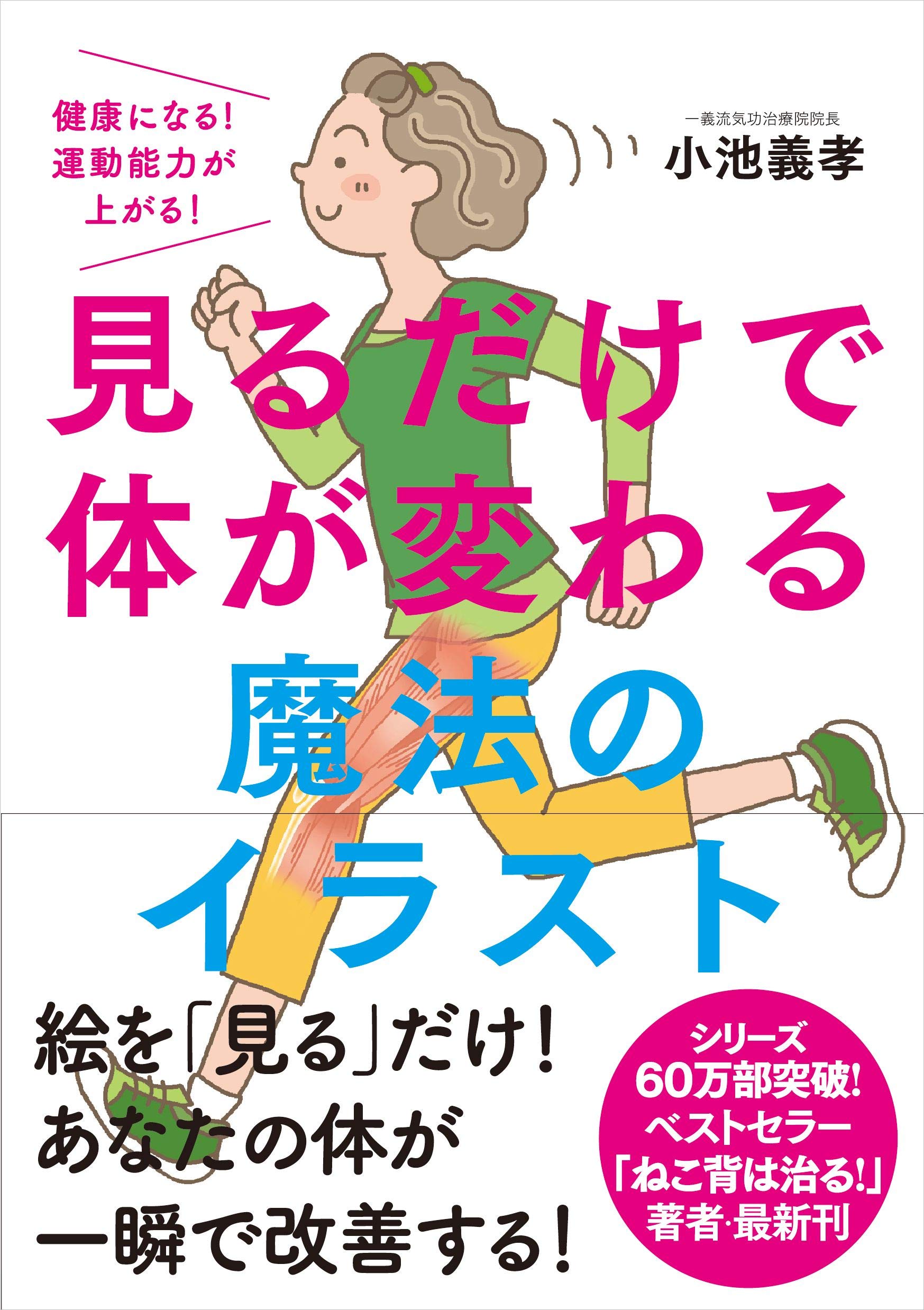 見るだけで体が変わる魔法のイラスト 健康になる 運動能力が上がる 小池 義孝 本 通販 Amazon