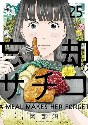 [阿部潤] 忘却のサチコ 第01-25巻