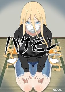 バケモン。 第三集