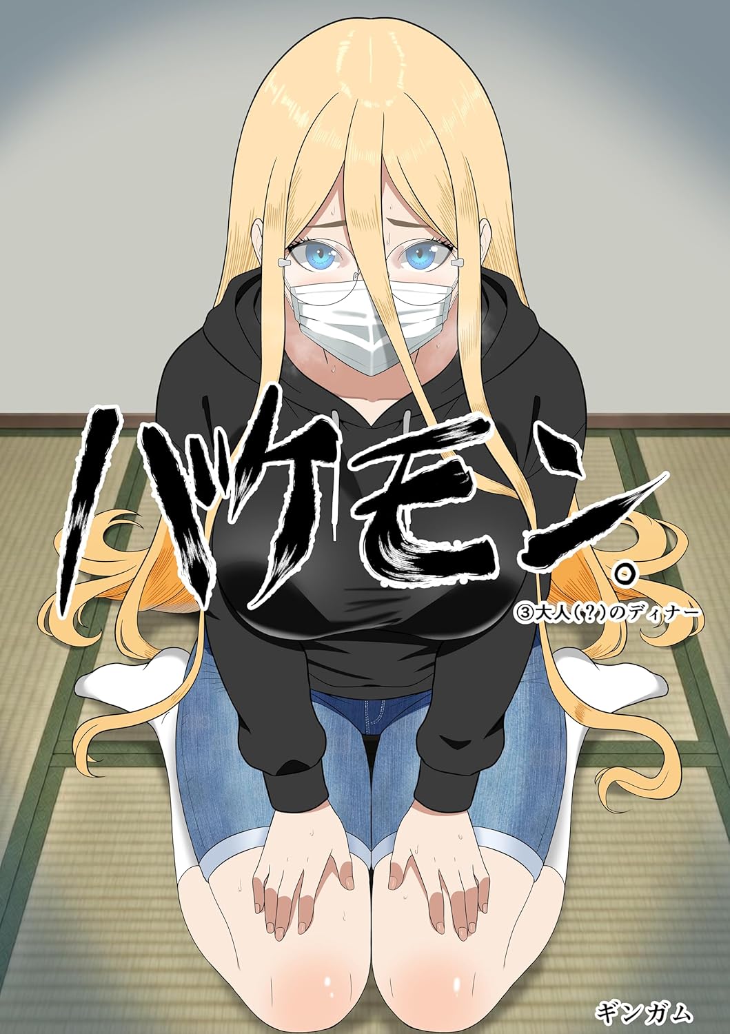 バケモン。 第三集